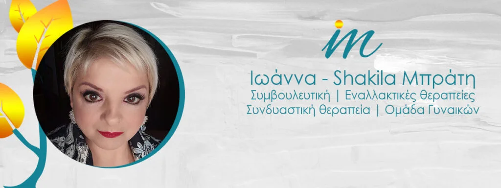 Shakila-Σύμβουλος προσωπικής ανάπτυξης, κρυσταλλοθεραπεία IOANNA-SHAKILA-MPRATH