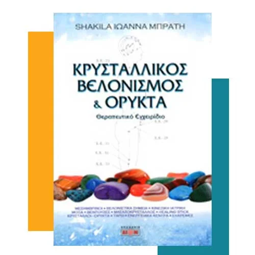 Shakila-Σύμβουλος προσωπικής ανάπτυξης, κρυσταλλοθεραπεία BIBLIO-KRYSTALLOI-IOANNA-SHAKILA-BRATI
