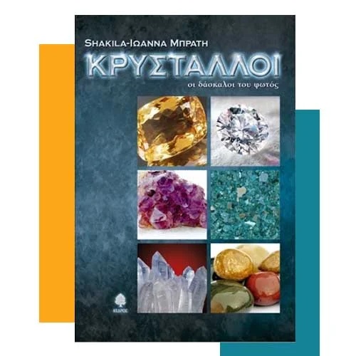 Shakila-Σύμβουλος προσωπικής ανάπτυξης, κρυσταλλοθεραπεία BIBLIO-KRYSTALLOI-IOANNA-SHAKILA-BRATI