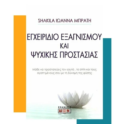 Shakila-Σύμβουλος προσωπικής ανάπτυξης, κρυσταλλοθεραπεία 1.BIBLIO-PSYCHIKH-PROSTASIA-IOANNA-BRATH